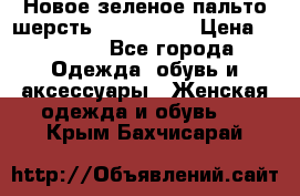 Новое зеленое пальто шерсть alvo 50-52 › Цена ­ 3 000 - Все города Одежда, обувь и аксессуары » Женская одежда и обувь   . Крым,Бахчисарай